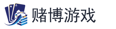 赌博游戏